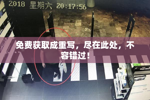 免费获取成重写，尽在此处，不容错过！