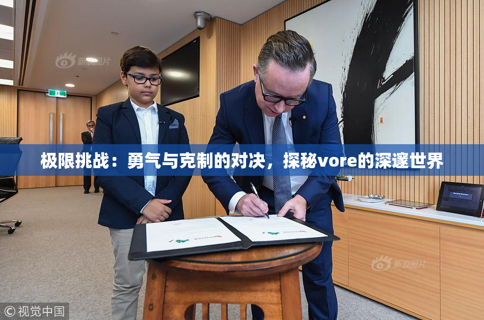 极限挑战：勇气与克制的对决，探秘vore的深邃世界