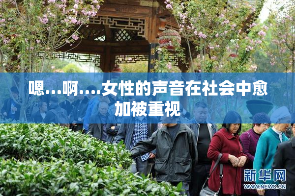 嗯…啊….女性的声音在社会中愈加被重视