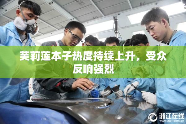 芙莉莲本子热度持续上升，受众反响强烈