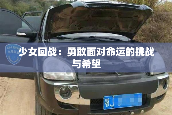 少女回战：勇敢面对命运的挑战与希望