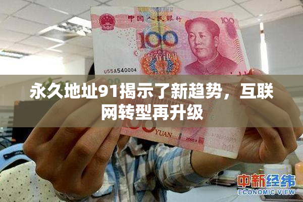 永久地址91揭示了新趋势，互联网转型再升级