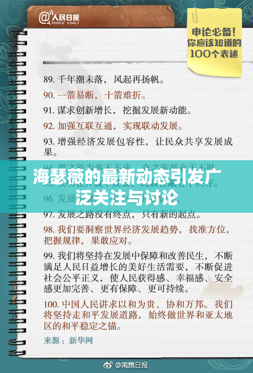 海瑟薇的最新动态引发广泛关注与讨论
