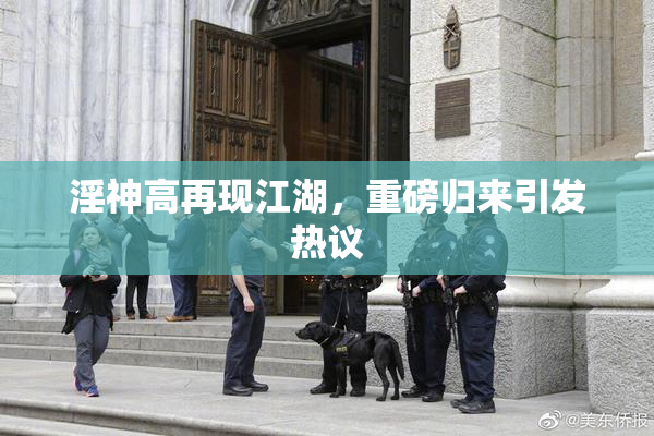 淫神高再现江湖，重磅归来引发热议