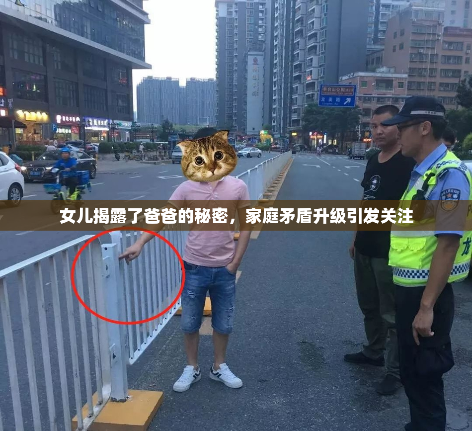 女儿揭露了爸爸的秘密，家庭矛盾升级引发关注