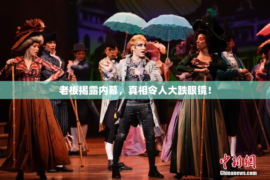 老板揭露内幕，真相令人大跌眼镜！