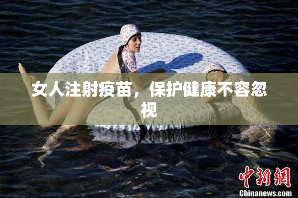 女人注射疫苗，保护健康不容忽视