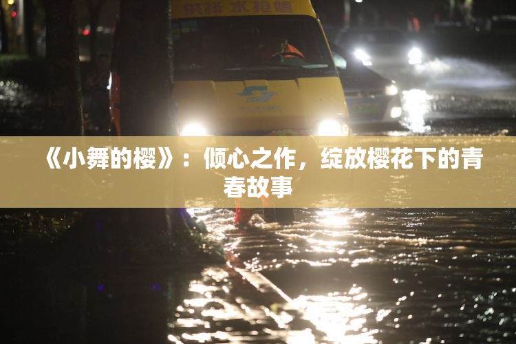 《小舞的樱》：倾心之作，绽放樱花下的青春故事