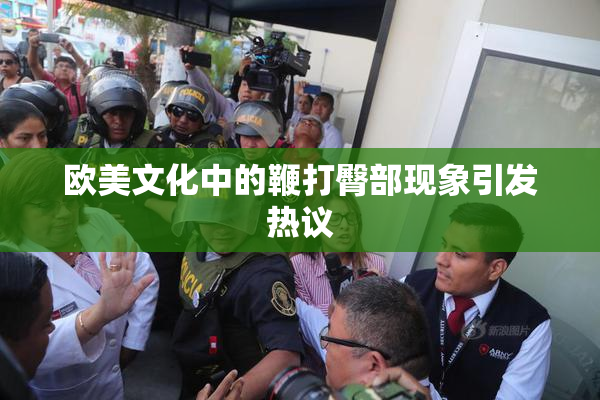 欧美文化中的鞭打臀部现象引发热议
