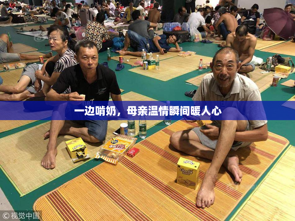 一边啃奶，母亲温情瞬间暖人心