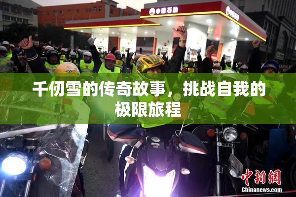 千仞雪的传奇故事，挑战自我的极限旅程