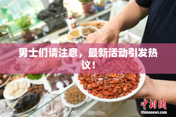 男士们请注意，最新活动引发热议！