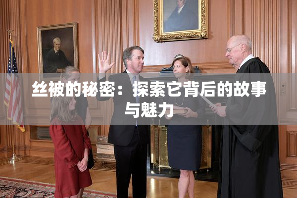 丝被的秘密：探索它背后的故事与魅力