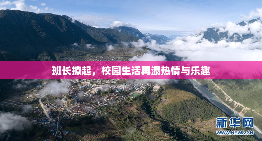 班长撩起，校园生活再添热情与乐趣