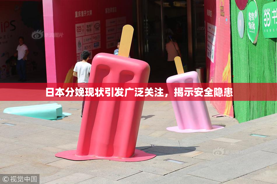 日本分娩现状引发广泛关注，揭示安全隐患