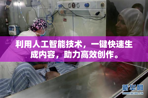 利用人工智能技术，一键快速生成内容，助力高效创作。