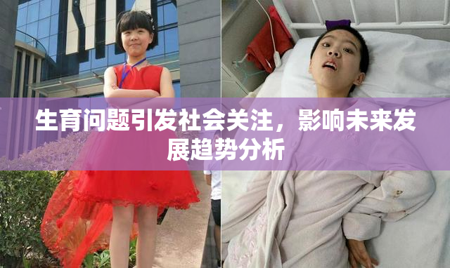 生育问题引发社会关注，影响未来发展趋势分析