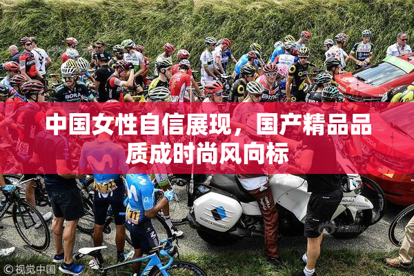 中国女性自信展现，国产精品品质成时尚风向标