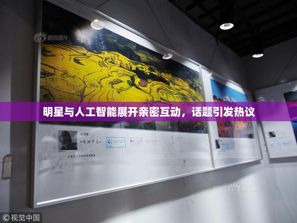 明星与人工智能展开亲密互动，话题引发热议