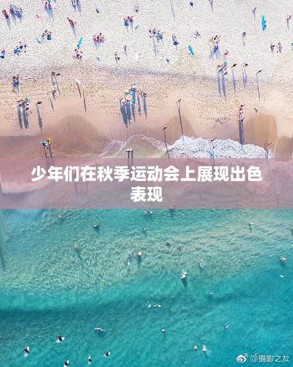 少年们在秋季运动会上展现出色表现