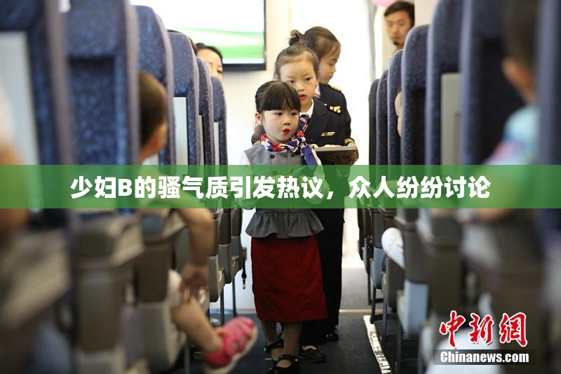 少妇B的骚气质引发热议，众人纷纷讨论