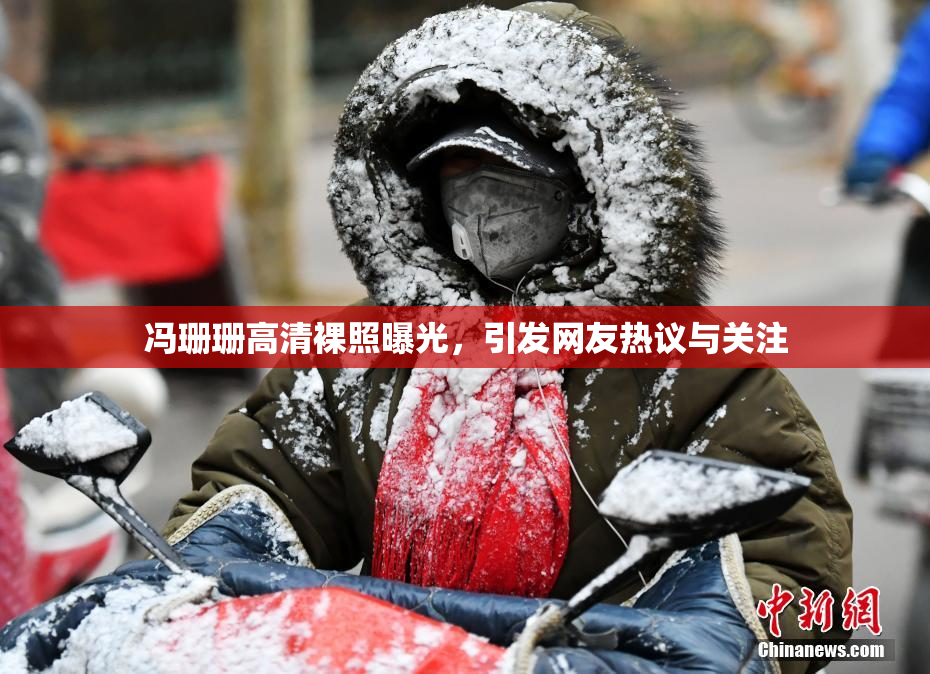 冯珊珊高清裸照曝光，引发网友热议与关注