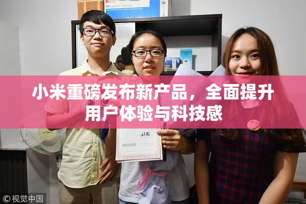 小米重磅发布新产品，全面提升用户体验与科技感