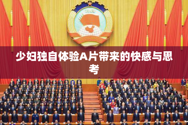 少妇独自体验A片带来的快感与思考