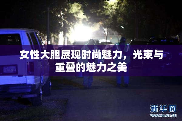 女性大胆展现时尚魅力，光束与重叠的魅力之美