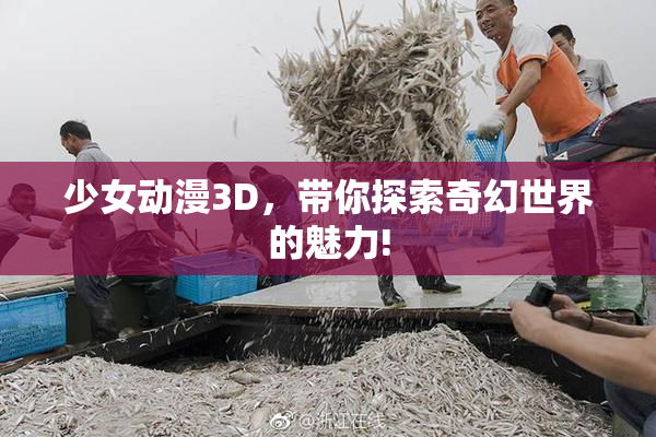 少女动漫3D，带你探索奇幻世界的魅力!