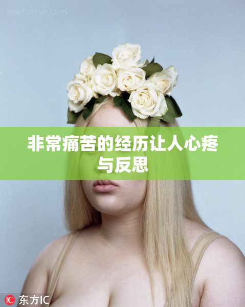 非常痛苦的经历让人心疼与反思