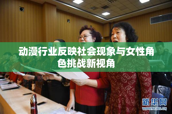 动漫行业反映社会现象与女性角色挑战新视角