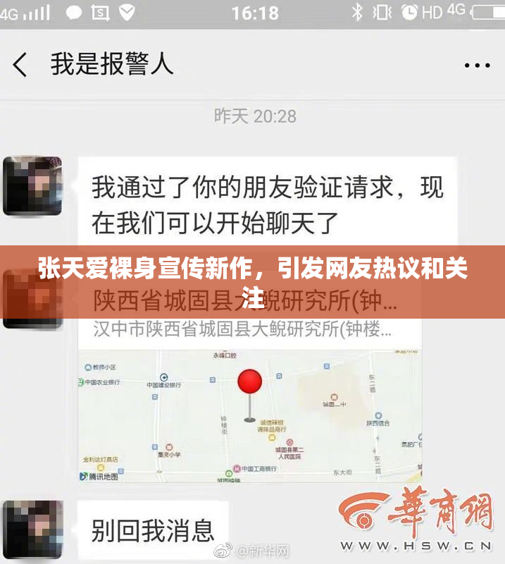 张天爱裸身宣传新作，引发网友热议和关注