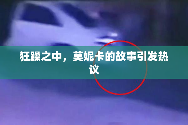 狂躁之中，莫妮卡的故事引发热议