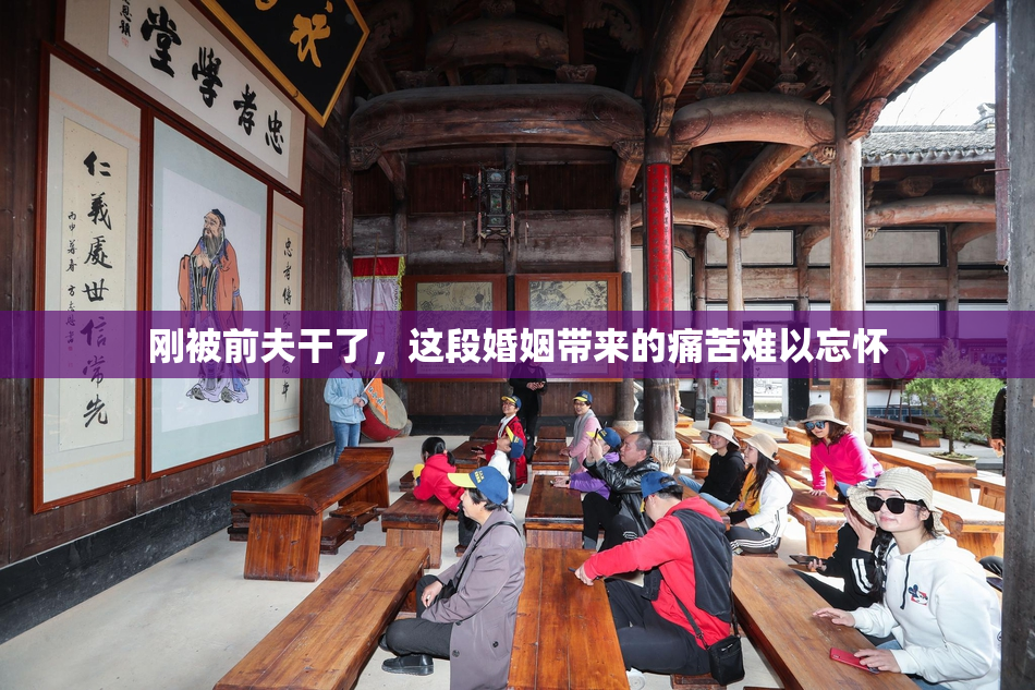 刚被前夫干了，这段婚姻带来的痛苦难以忘怀
