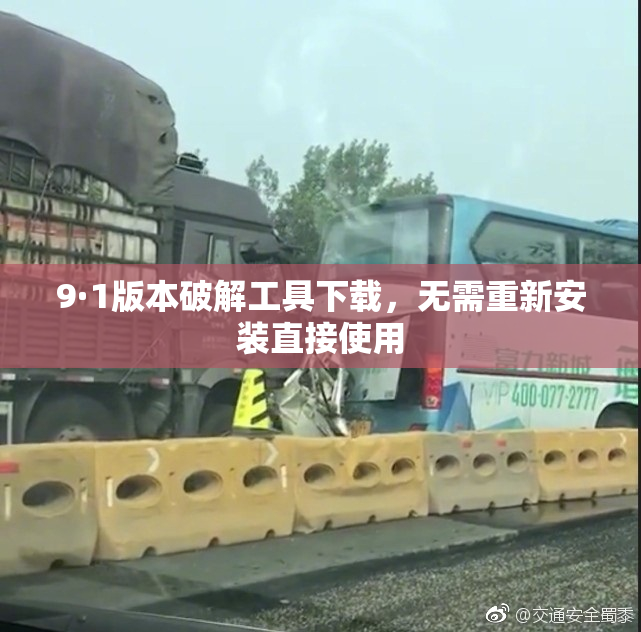 9·1版本破解工具下载，无需重新安装直接使用