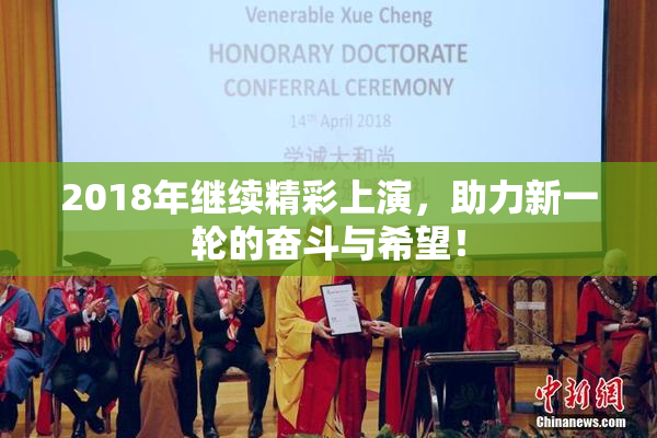 2018年继续精彩上演，助力新一轮的奋斗与希望！