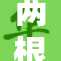 两根一起进入三重的奇妙体验