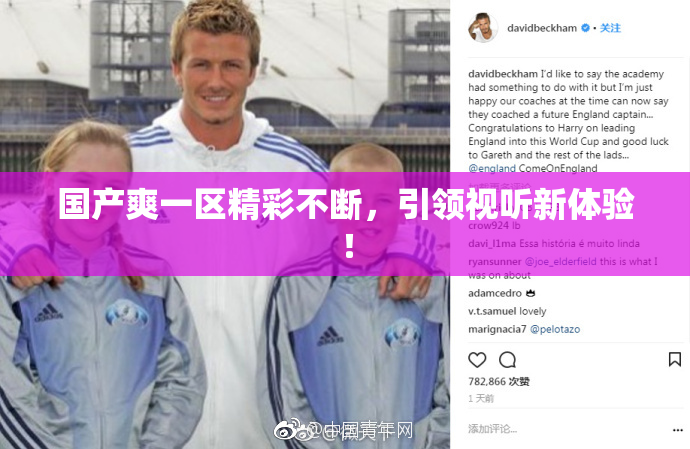 国产爽一区精彩不断，引领视听新体验！