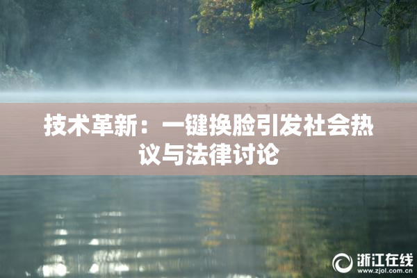 技术革新：一键换脸引发社会热议与法律讨论