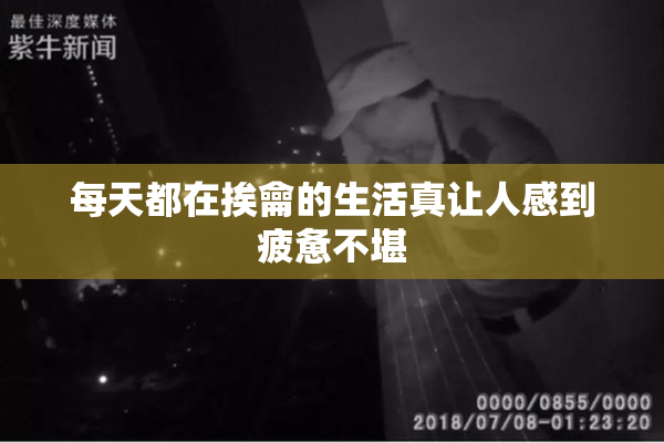 每天都在挨龠的生活真让人感到疲惫不堪