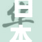 日本绝世尤物展现魅力，令人目不暇接
