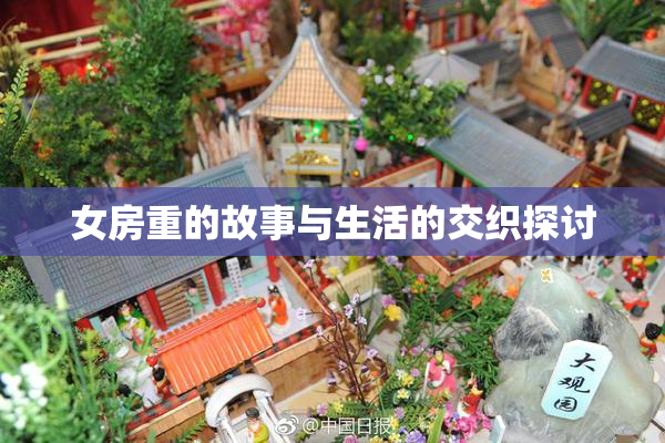 女房重的故事与生活的交织探讨