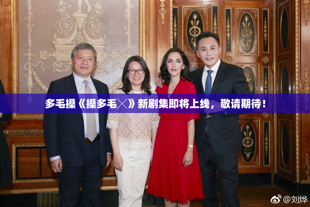 多毛搡《搡多毛╳》新剧集即将上线，敬请期待！