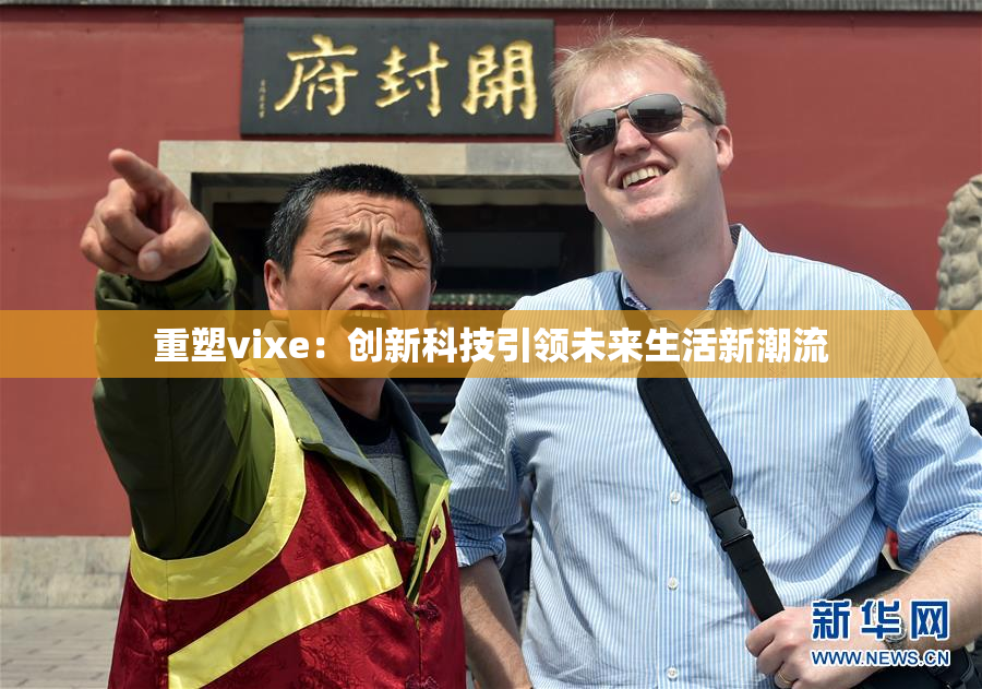 重塑vixe：创新科技引领未来生活新潮流