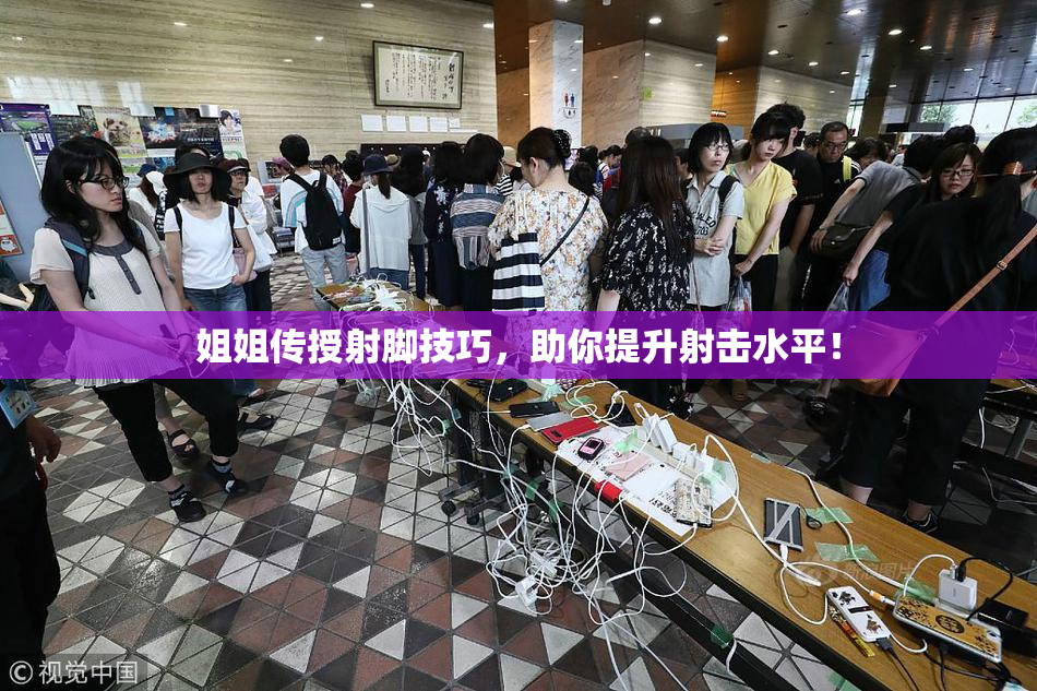 姐姐传授射脚技巧，助你提升射击水平！