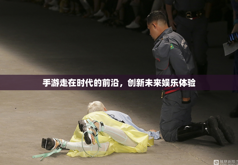 手游走在时代的前沿，创新未来娱乐体验