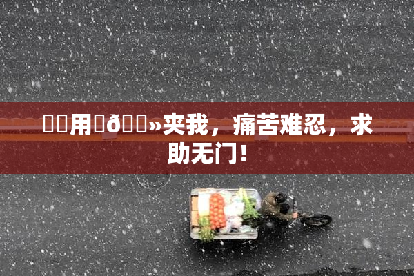 妺妺用‌🐻夹我，痛苦难忍，求助无门！