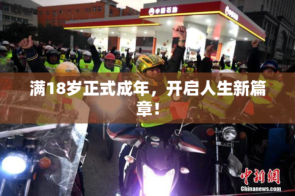 满18岁正式成年，开启人生新篇章！