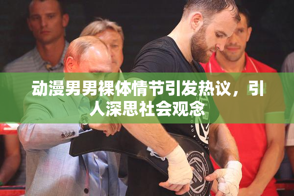 动漫男男裸体情节引发热议，引人深思社会观念